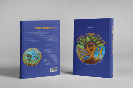 גן עדן בפתח הבית  