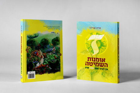 שפע בשבע - אומנות השמיטה