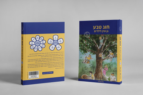 חוג טבע - גן עדן לילדים 