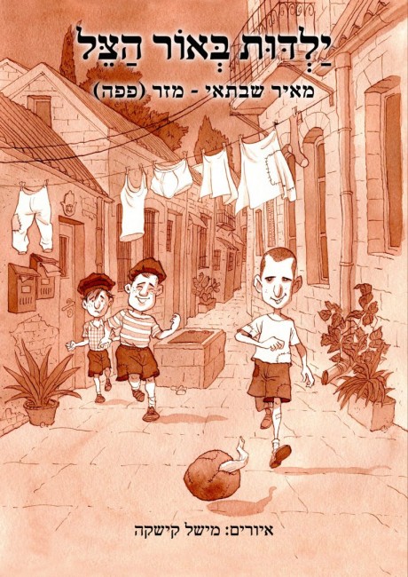 ילדות באור הצל