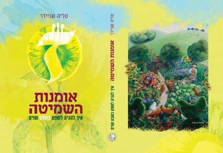 שפע בשבע - אומנות השמיטה, תכנון הגן כמהלך חיים  