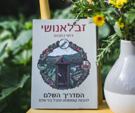 המדריך לזבל אנושי