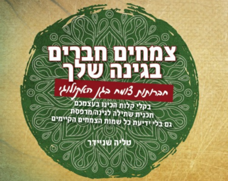 צמחים חברים בגינה וכלאיים