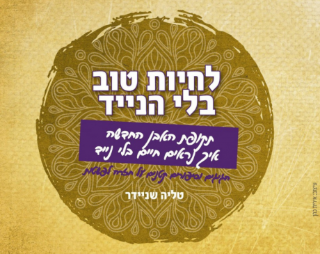 לחיות טוב בלי הנייד
