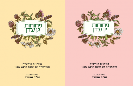 ניחוחות גן עדן