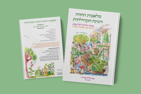  מלאכות החווה והגינה הקהילתית
