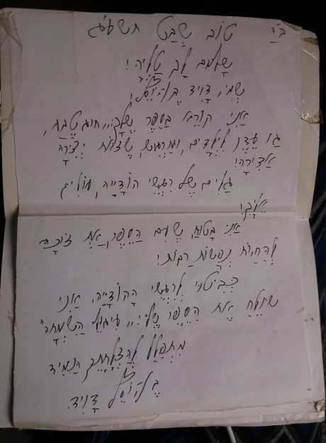 מכתב המלצה מאיש החינוך דוד בן יוסף