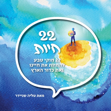 22 עיצות לחיים ירוקים