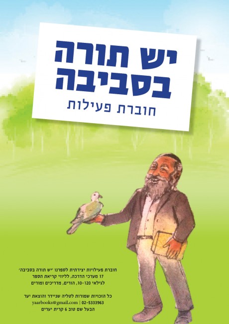 חוברת מערכים לשנה לליווי הספר 'יש תורה בסביבה' למדריכים ומורים